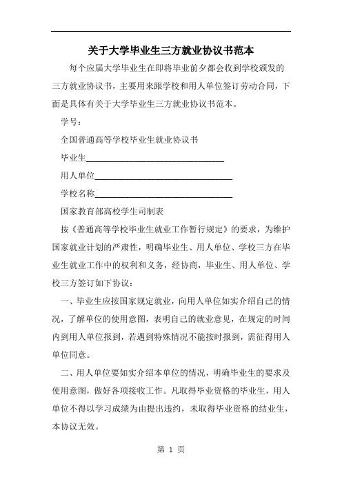 2019年关于大学毕业生三方就业协议书范本-范文资料