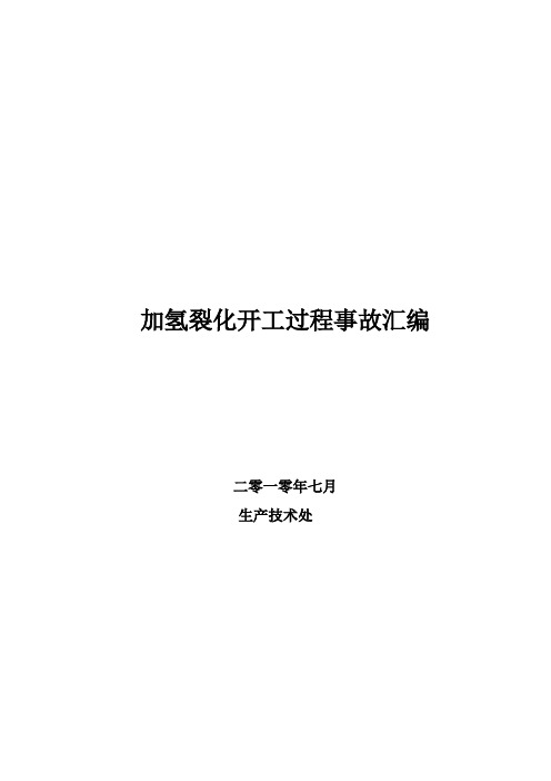 加氢裂化开工过程事故汇编解读