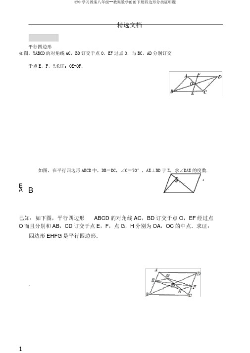 初中学习教案八年级--教案数学的的下册四边形分类证明题