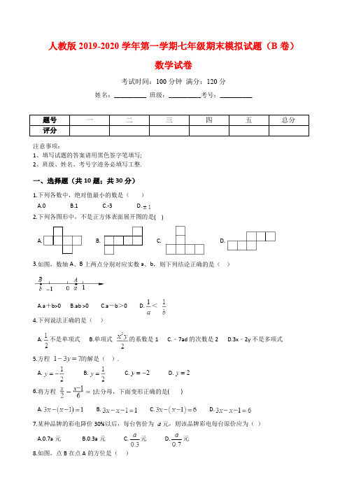 人教版2019-2020学年第一学期七年级数学期末模拟试题(B卷)(解析版)