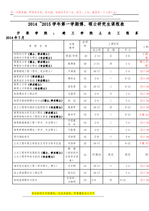 研究生课表,2014下关年土木工程系2014--2015(1)专业课表