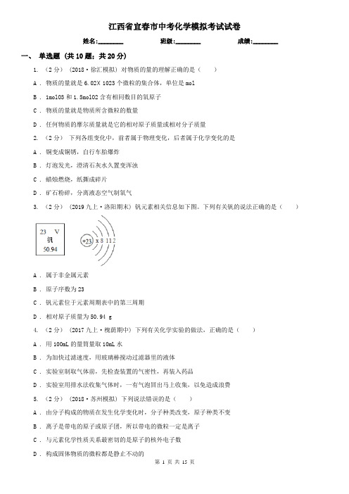 江西省宜春市中考化学模拟考试试卷