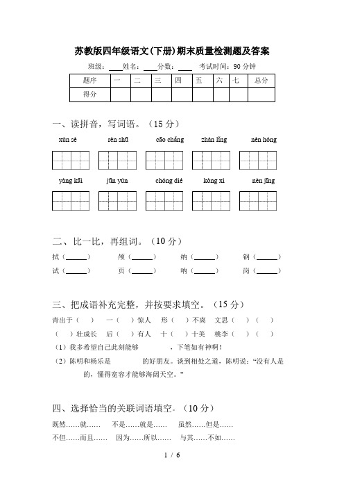 苏教版四年级语文(下册)期末质量检测题及答案