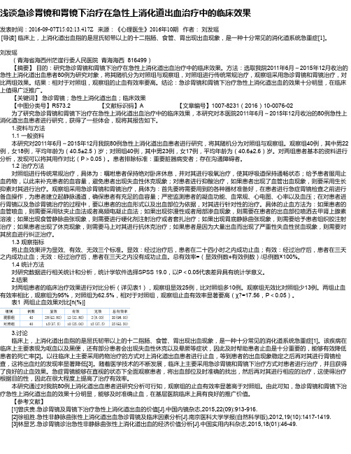 浅谈急诊胃镜和胃镜下治疗在急性上消化道出血治疗中的临床效果