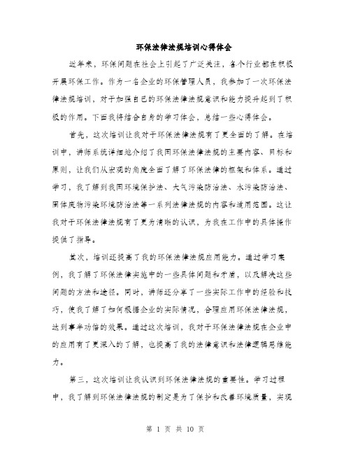 环保法律法规培训心得体会（4篇）