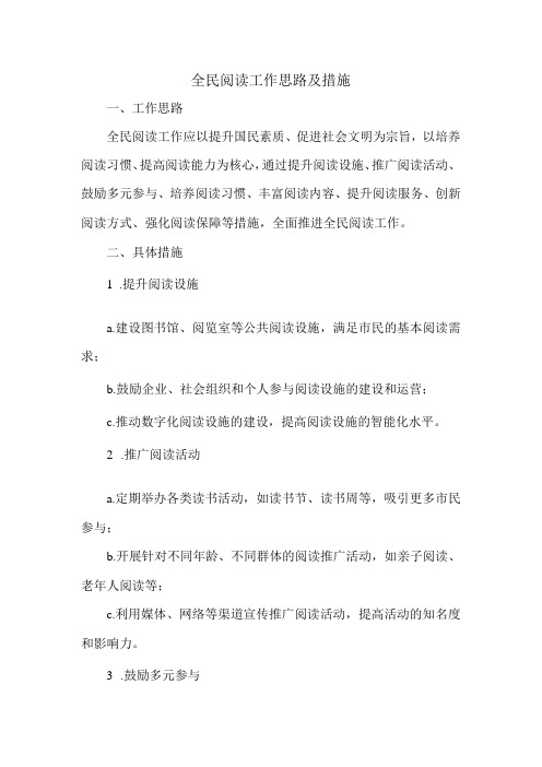 全民阅读工作思路及措施