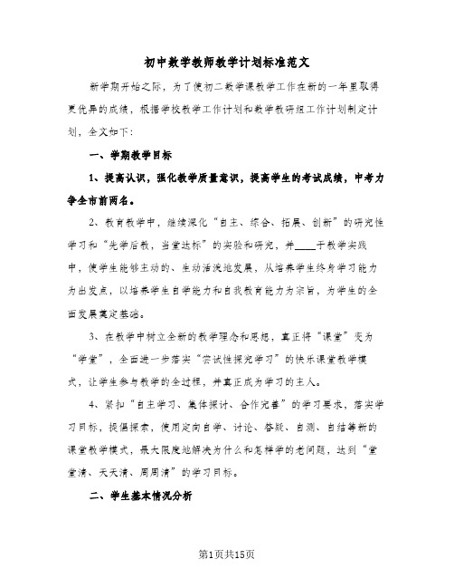 初中数学教师教学计划标准范文（五篇）