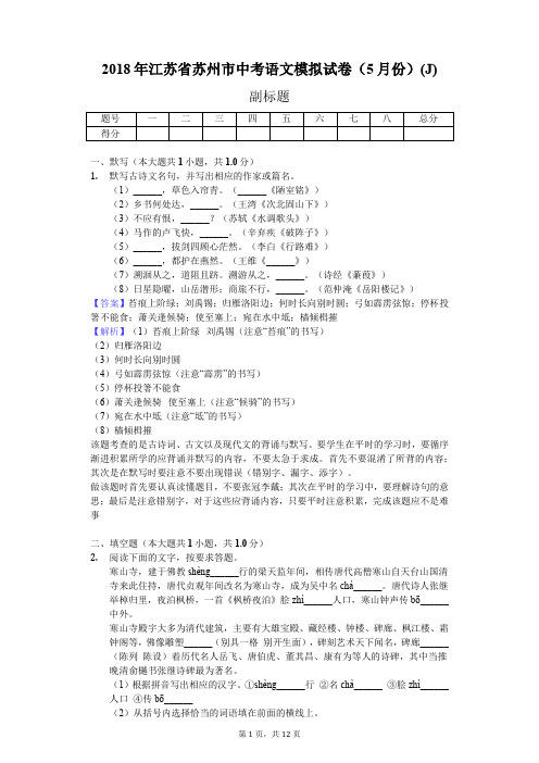 2018年江苏省苏州市中考语文模拟试卷(5月份)(J)