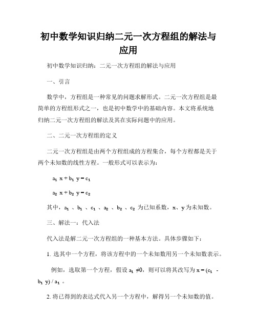 初中数学知识归纳二元一次方程组的解法与应用