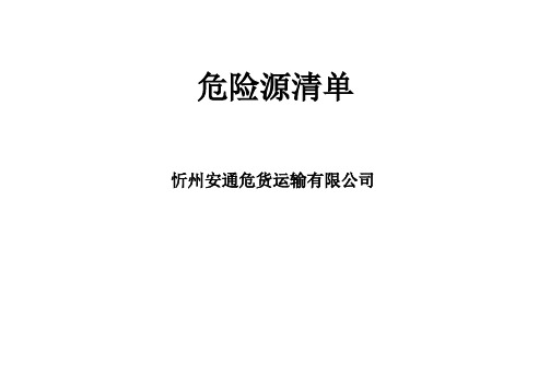 车辆运输危险源清单