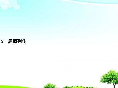 【精编】2019届高考语文第2单元生命的赞歌3屈原列传知识整合重难探究课件鲁人版必修3.ppt