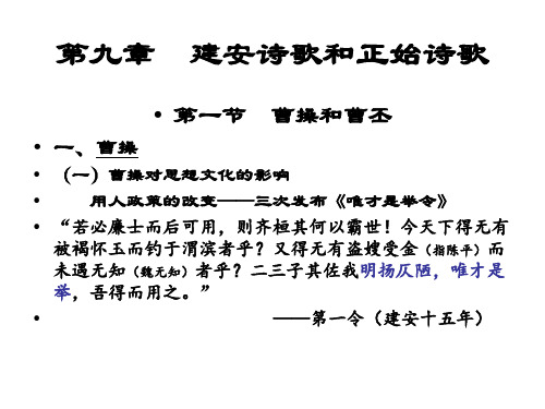 中国古代文学建安诗歌、正始诗歌、两晋诗歌