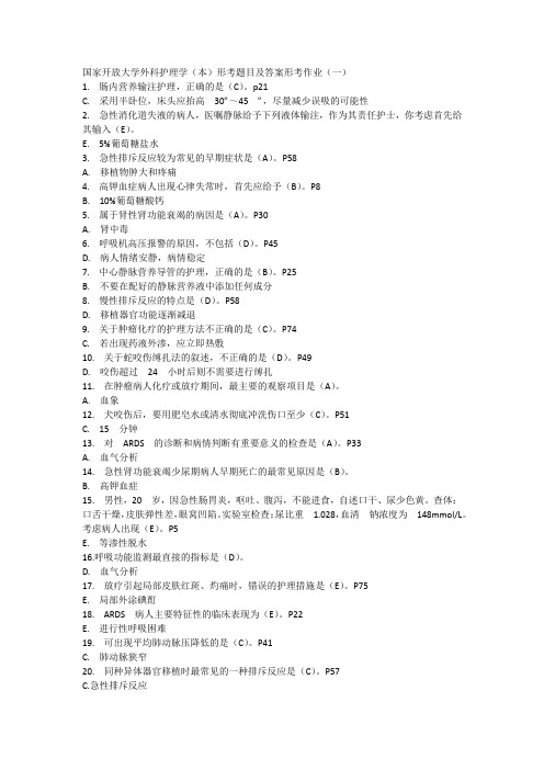 国家开放大学外科护理学(本)形考题目及答案形考作业(一)