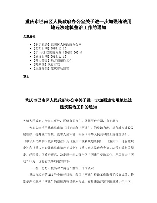 重庆市巴南区人民政府办公室关于进一步加强违法用地违法建筑整治工作的通知