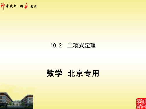 2021高考北京版数学教师用书(课件)10.2 二项式定理(讲解部分)