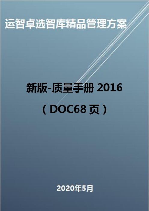 (全面质量管理)新版-质量手册2016(DOC68页)