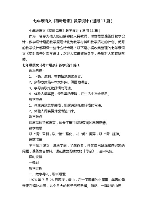 七年级语文《荷叶母亲》教学设计（通用11篇）