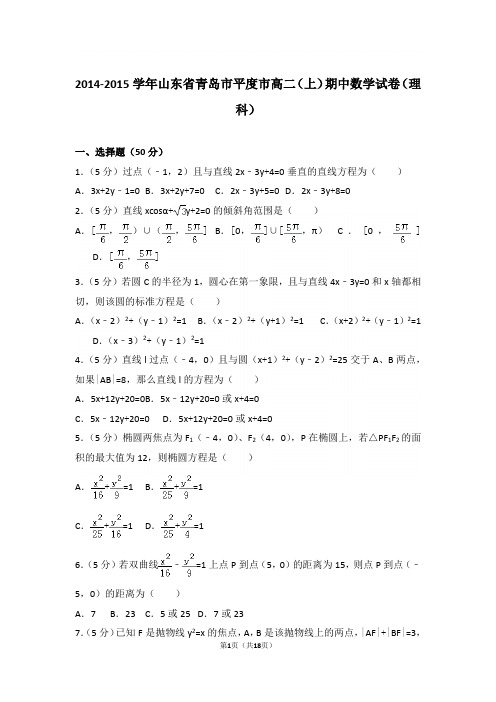 【精品】2015学年山东省青岛市平度市高二上学期期中数学试卷和解析(理科)