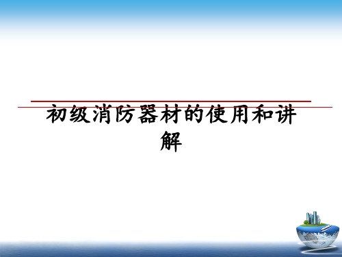 最新初级消防器材的使用和讲解幻灯片