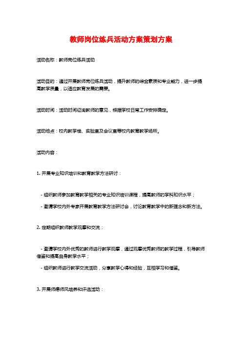 教师岗位练兵活动方案策划方案