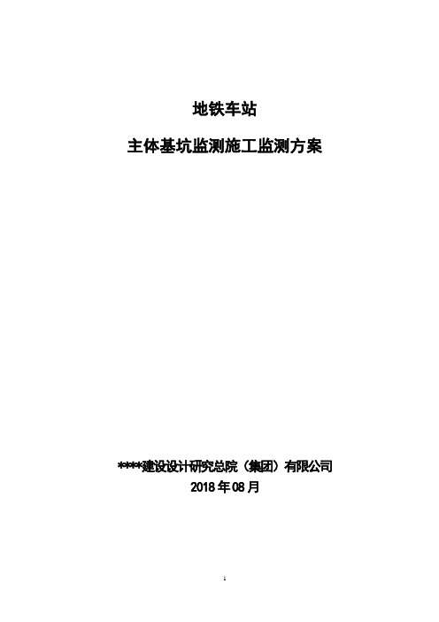 地铁车站主体基坑施工监测方案