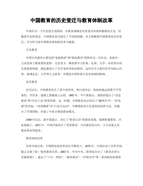 中国教育的历史变迁与教育体制改革