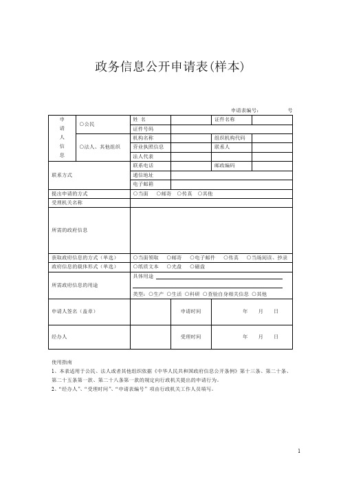 政务信息公开申请表样本