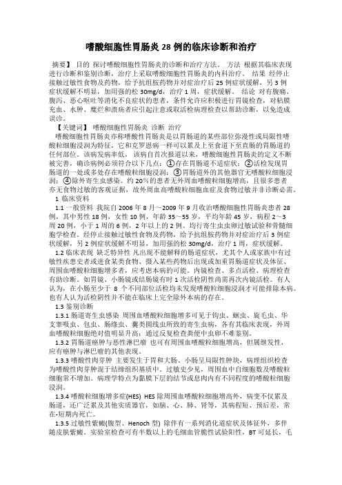 嗜酸细胞性胃肠炎28例的临床诊断和治疗