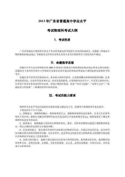 2013广东学业水平测试高中物理考试大纲解析