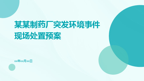 某某制药厂突发环境事件现场处置预案