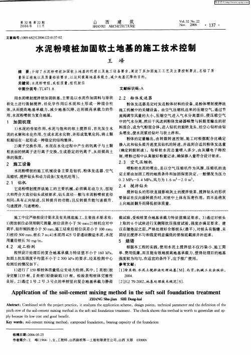 水泥粉喷桩加固软土地基的施工技术控制