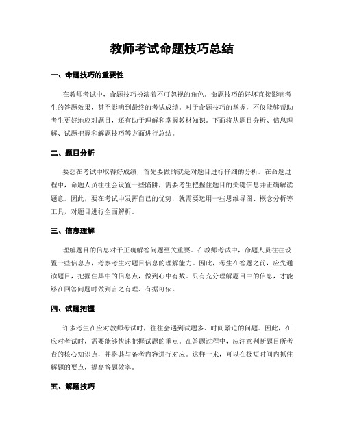 教师考试命题技巧总结