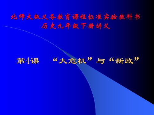 历史:第4课《“大危机”与“新政”》讲义课件(北师大版九年级下)