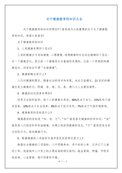 关于健康教育的知识大全