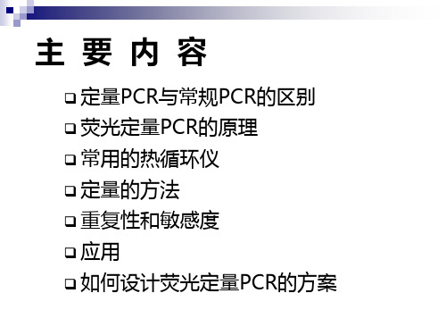 实时荧光定量PCR原理及应用