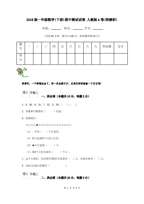 2018版一年级数学(下册)期中测试试卷 人教版A卷(附解析)