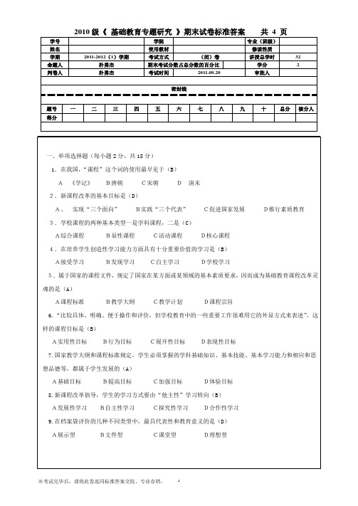 2011-2012(1)在职《基础教育专题研究》试题 - 标准答案