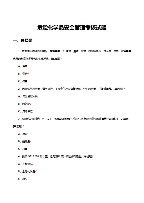 危险化学品安全管理考核试题及答案