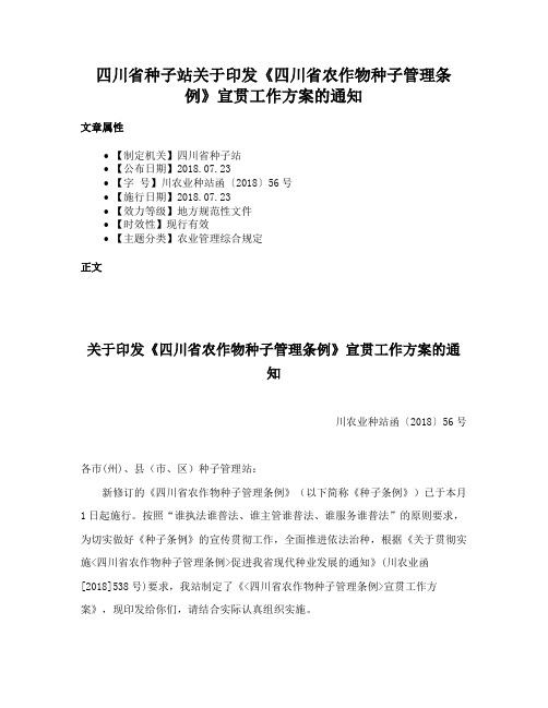 四川省种子站关于印发《四川省农作物种子管理条例》宣贯工作方案的通知