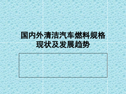 清洁汽车燃料规格现状及发展趋势共47页文档