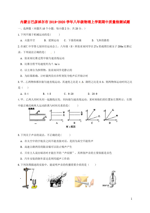 内蒙古巴彦淖尔市2019_2020学年八年级物理上学期期中质量检测试题