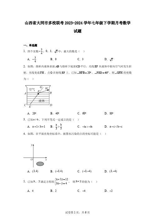 山西省大同市多校联考2023-2024学年七年级下学期月考数学试题