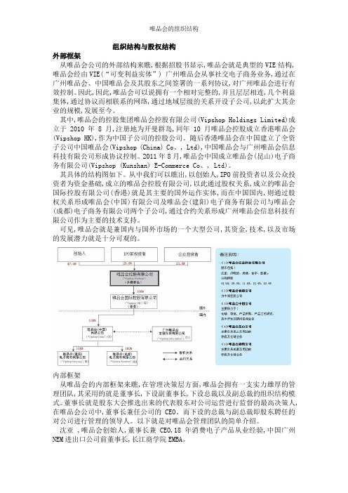 唯品会的组织结构