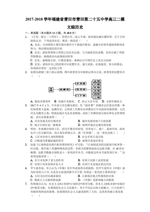 2017-2018学年福建省莆田市莆田第二十五中学高三二模文综历史