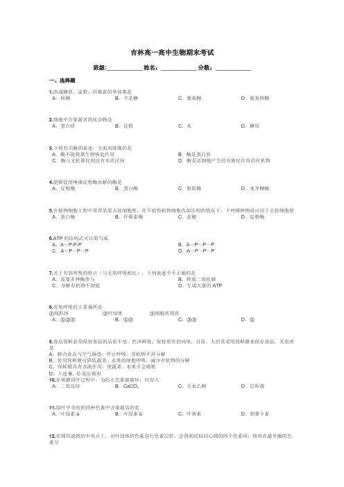 吉林高一高中生物期末考试带答案解析
