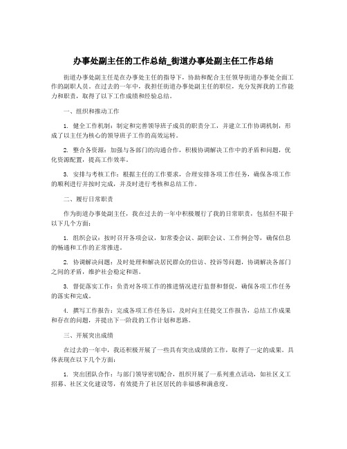 办事处副主任的工作总结_街道办事处副主任工作总结