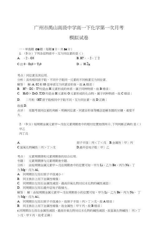 【化学】广东省广州市番禺区禺山高级中学高一下化学第一次月考模拟试卷.doc