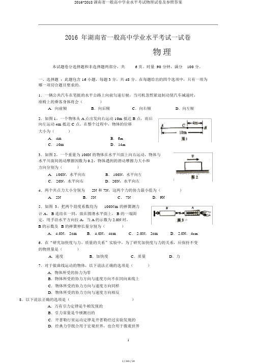 2016-2018湖南省普通高中学业水平考试物理试卷及参考答案