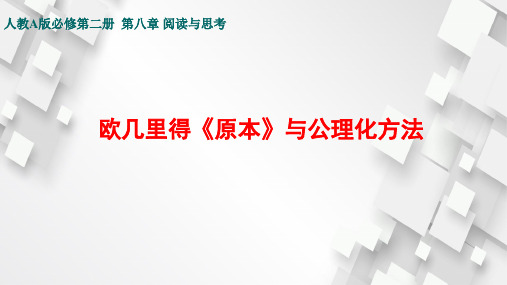 人教A版必修第二册 欧几里得《原本》与公理化方法 课件