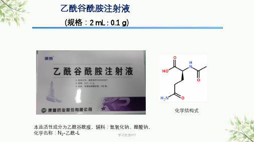 乙酰谷酰胺注射液课件